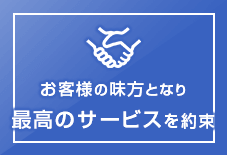 お客様の味方となり最高のサービスを約束