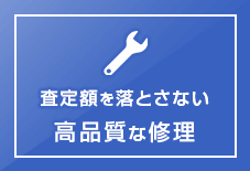 査定額を落とさない高品質な修理