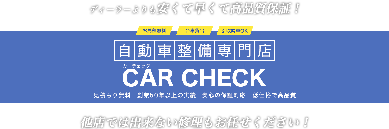 ディーラーよりも安くて早くて高品質保証！　自動車修理専門店　カーチェック